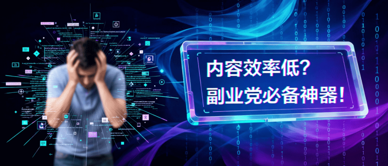 AI创作工具如何提升内容创作效率-影子AIGC智能创作