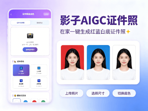 AI时代真的不用出门拍证件照了！影子AIGC证件照｜在家一键生成红蓝白底证件照✨-影子AIGC智能创作